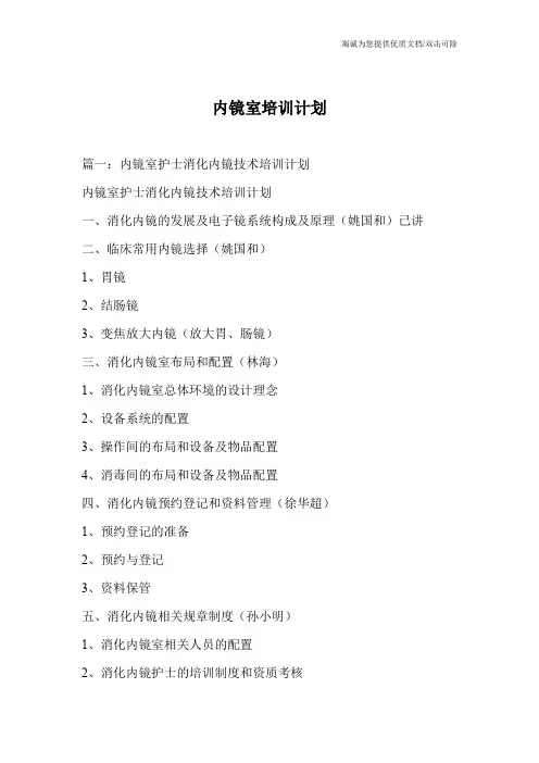 内镜室培训计划