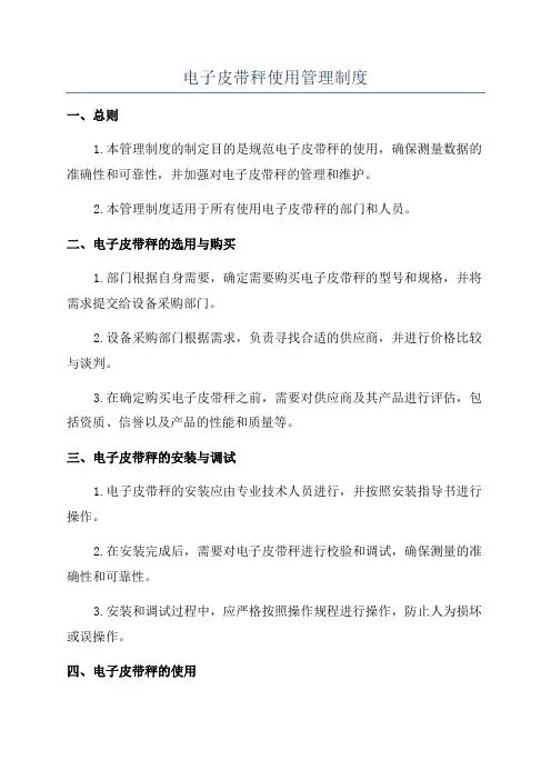 电子皮带秤使用管理制度