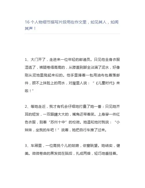 16个人物细节描写片段用在作文里,如见其人,如闻其声
