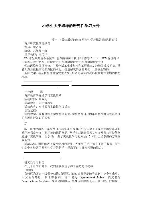 小学生关于海洋的研究性学习报告
