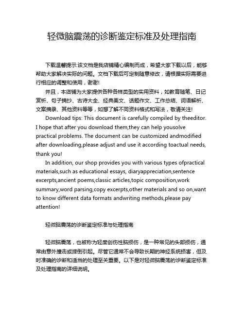 轻微脑震荡的诊断鉴定标准及处理指南