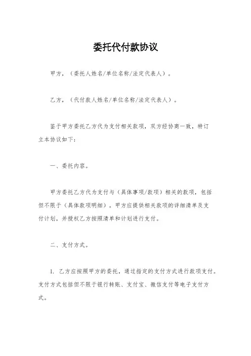 委托代付款协议
