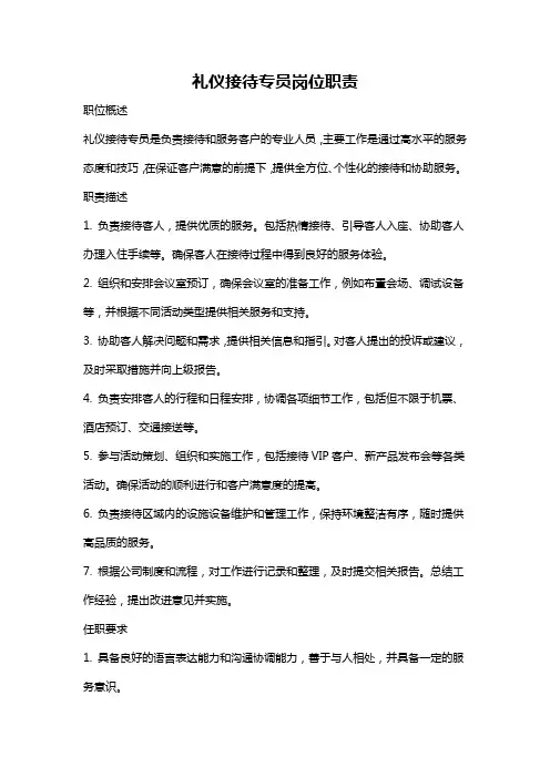礼仪接待专员岗位职责