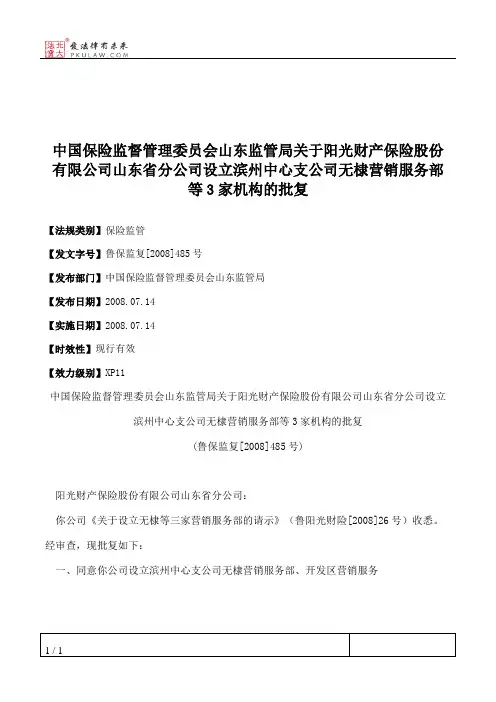 中国保险监督管理委员会山东监管局关于阳光财产保险股份有限公司