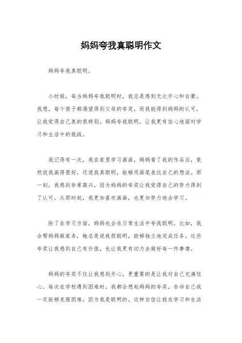妈妈夸我真聪明作文