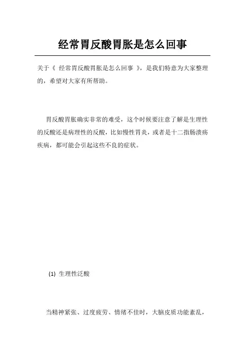 经常胃反酸胃胀是怎么回事