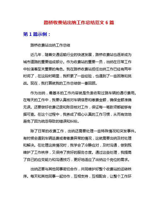 路桥收费站出纳工作总结范文6篇