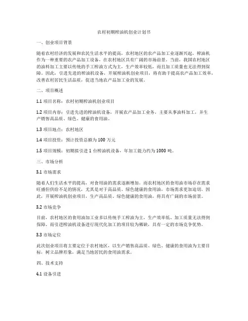 农村初期榨油机创业计划书