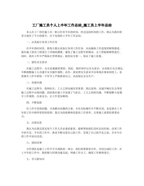 工厂施工员个人上半年工作总结_施工员上半年总结
