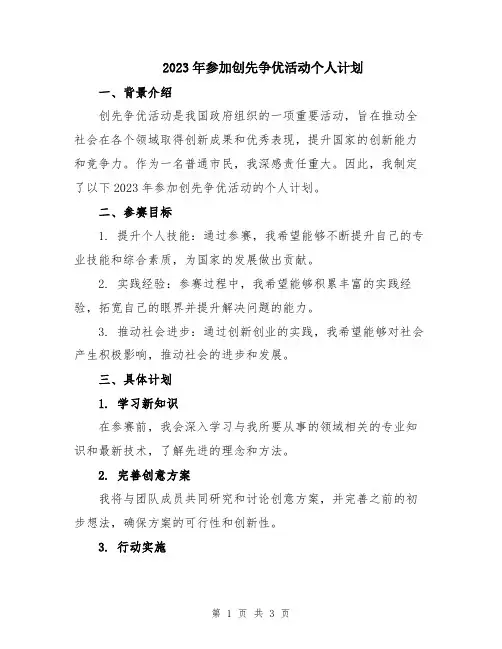 2023年参加创先争优活动个人计划
