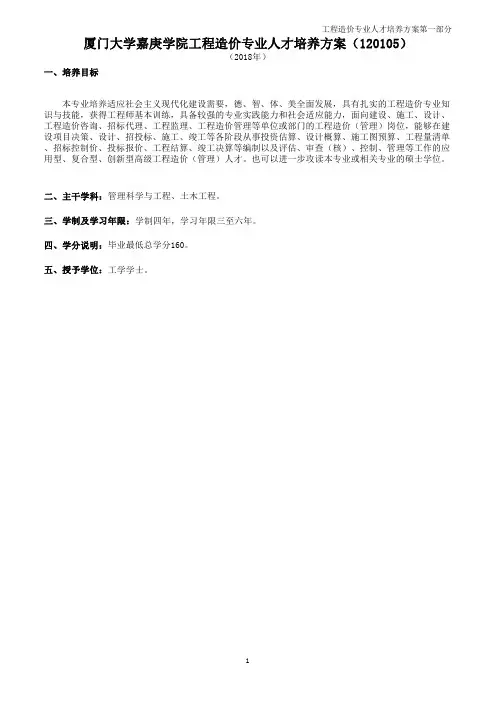 厦门大学嘉庚学院工程造价专业人才培养方案120105.pdf