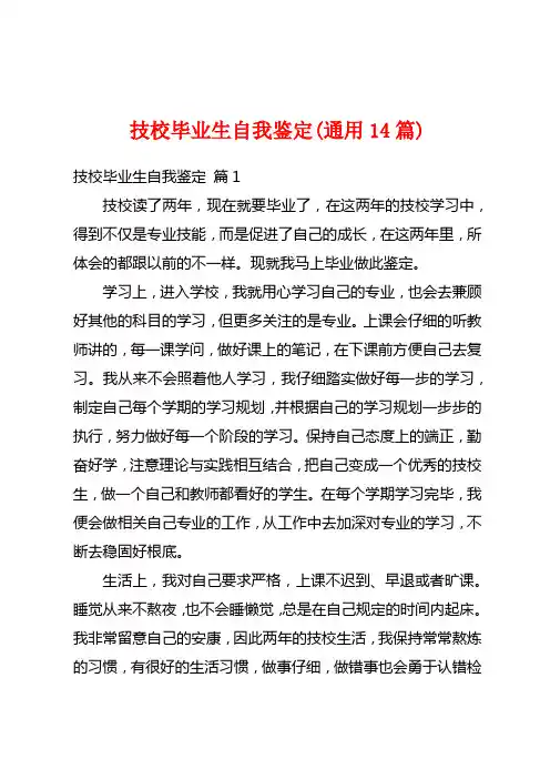 技校毕业生自我鉴定(通用14篇)