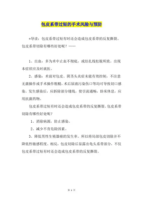 包皮系带过短的手术风险与预防