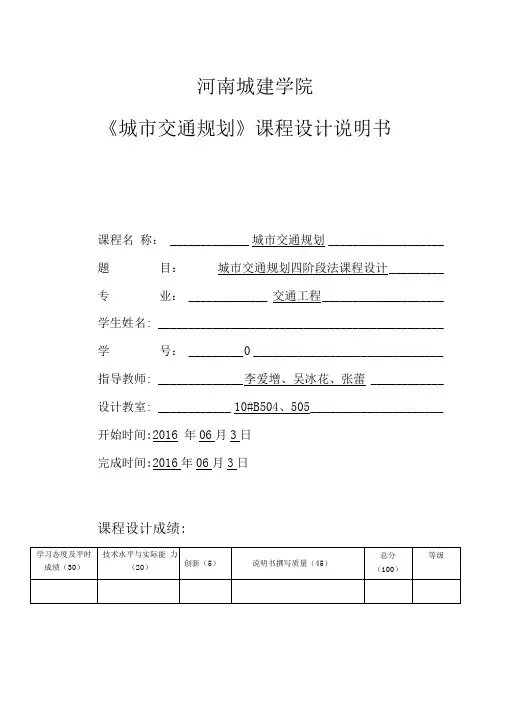 城市交通规划四阶段法课程设计报告