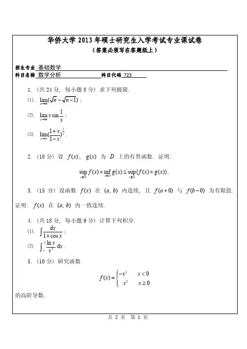 华侨大学723数学分析2013年考研专业课真题试卷
