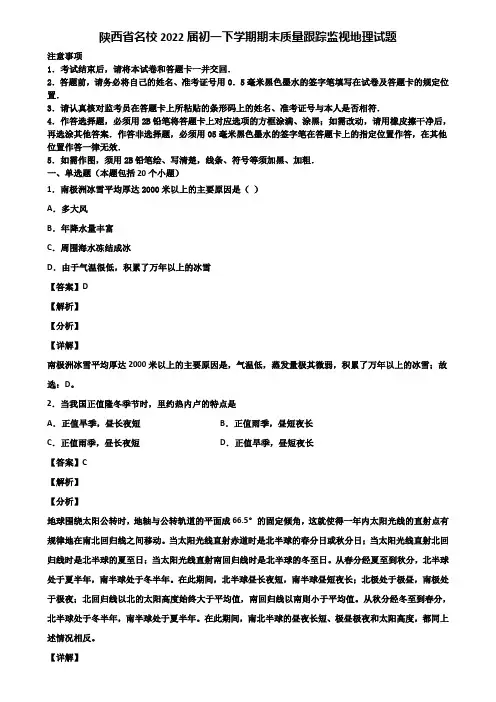 陕西省名校2022届初一下学期期末质量跟踪监视地理试题含解析