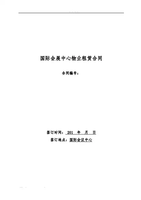 南宁国际会展中心物业租赁合同范本
