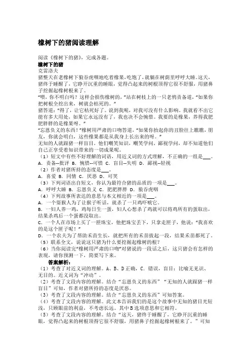 橡树下的猪阅读理解