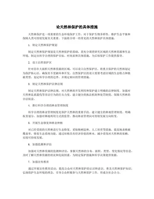 论天然林保护的具体措施