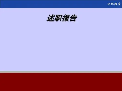 个人述职报告模板(PPT47张)