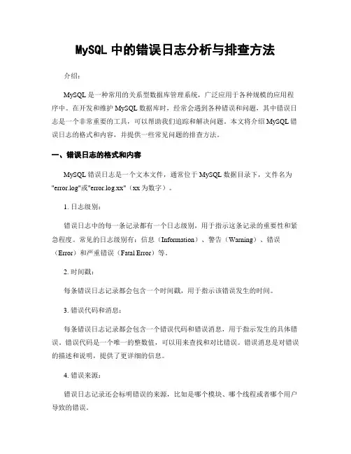 MySQL中的错误日志分析与排查方法