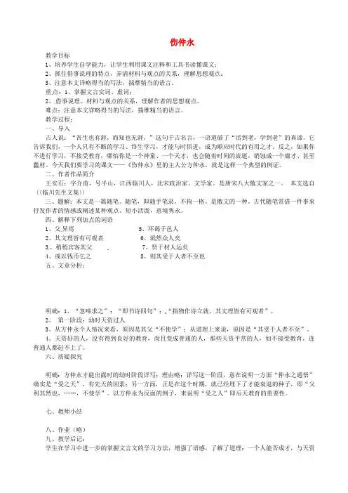 语文版初中语文七上《20伤仲永》word教案 (4)