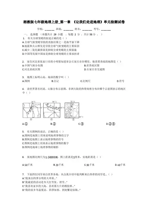 湘教版七年级地理上册_第一章_《让我们走进地理》单元检测试卷