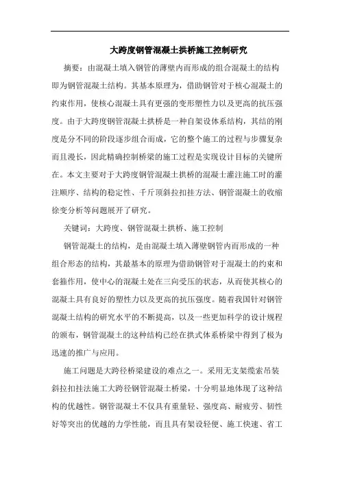 大跨度钢管混凝土拱桥施工控制