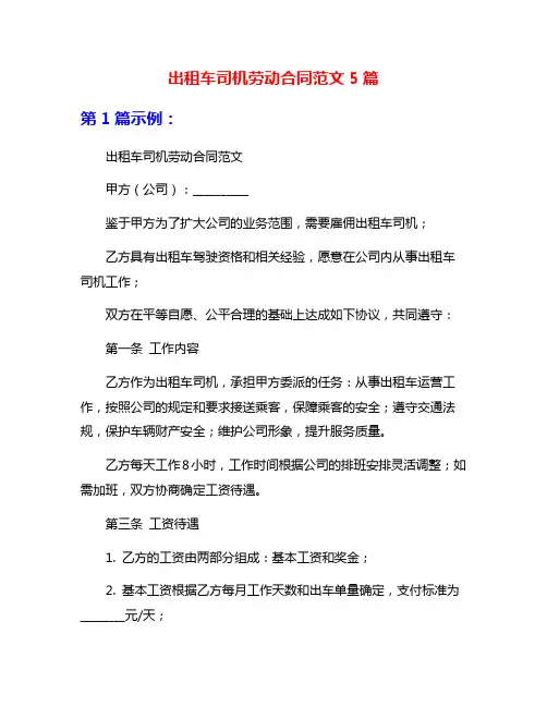 出租车司机劳动合同范文5篇