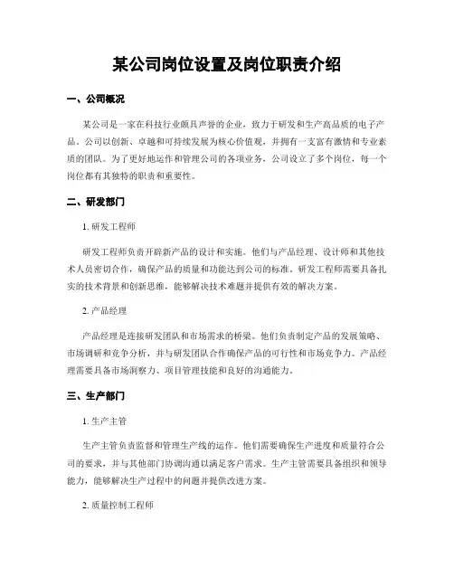 某公司岗位设置及岗位职责介绍