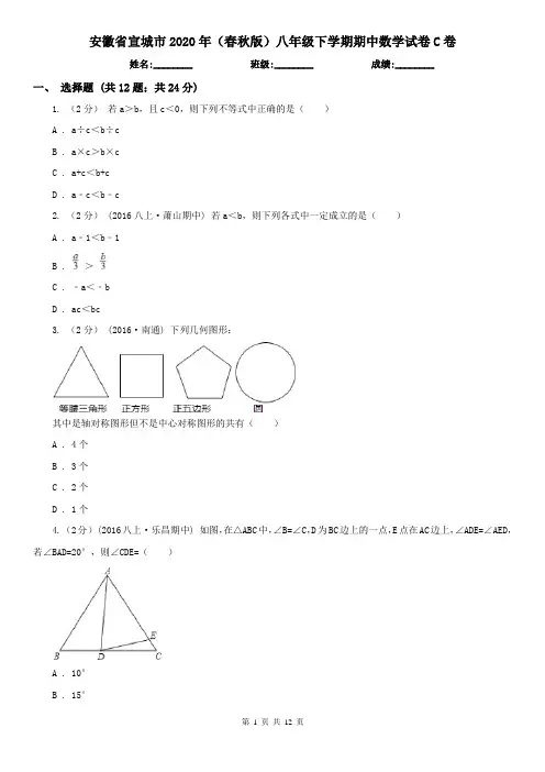 安徽省宣城市2020年(春秋版)八年级下学期期中数学试卷C卷