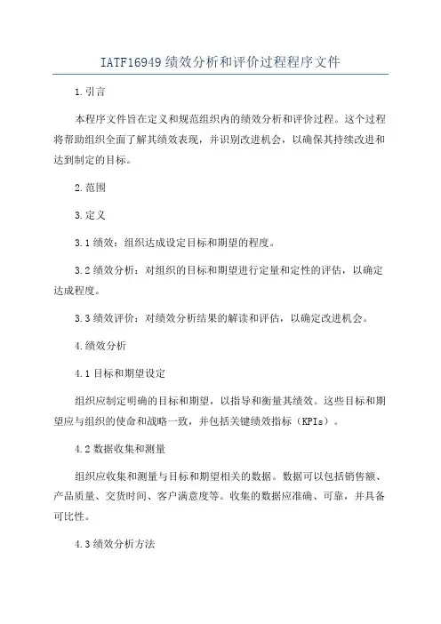IATF16949绩效分析和评价过程程序文件