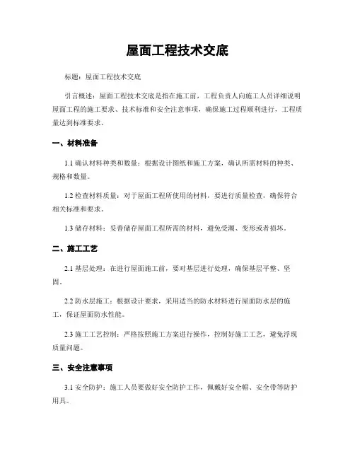 屋面工程技术交底