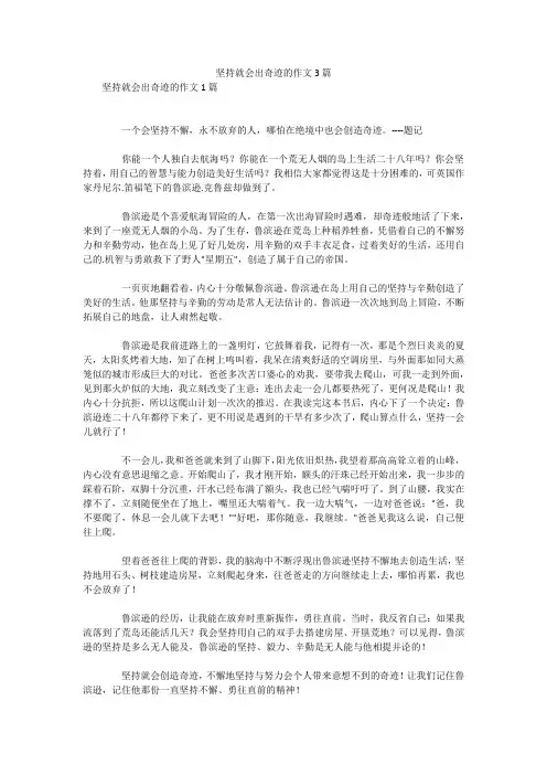 坚持就会出奇迹的作文3篇