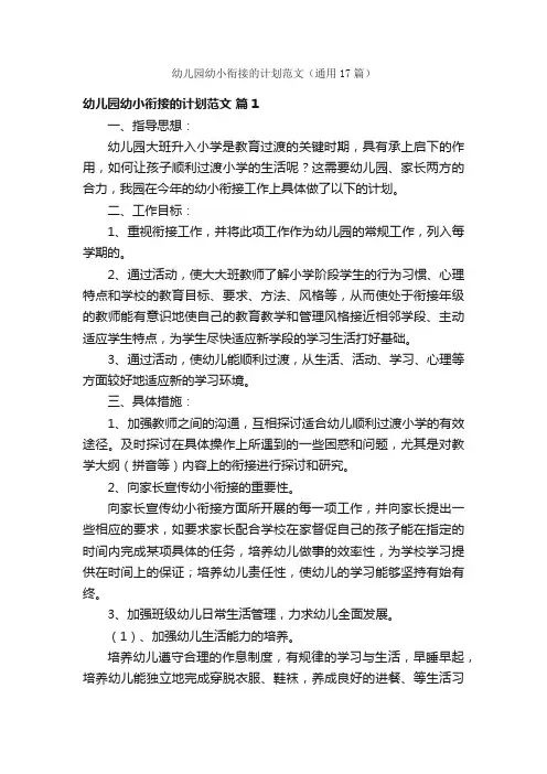 幼儿园幼小衔接的计划范文（通用17篇）