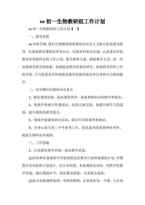 工作计划 教学计划 2020初一生物教研组工作计划