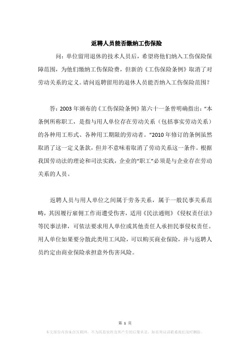 返聘人员能否缴纳工伤保险