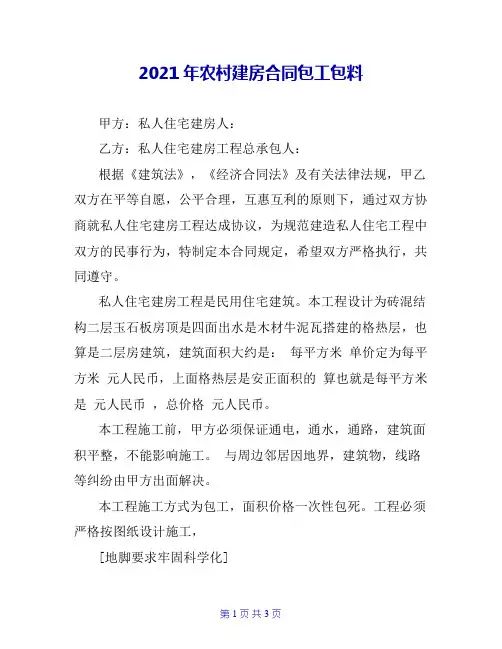 2021年农村建房合同包工包料
