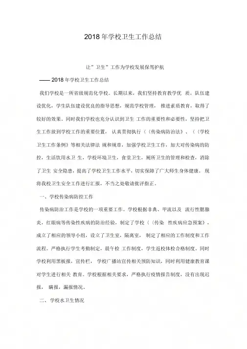 2018年学校卫生工作总结
