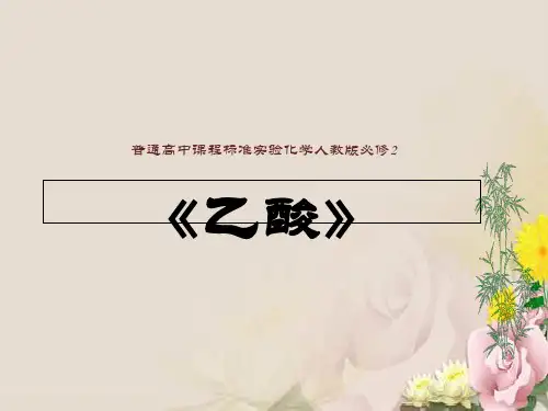 人教版高中化学必修二第三章第三节《生活中两种常见的有机物》课件(共12张PPT)