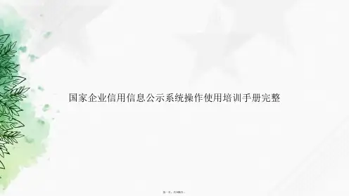 国家企业信用信息公示系统操作使用培训手册完整讲课文档