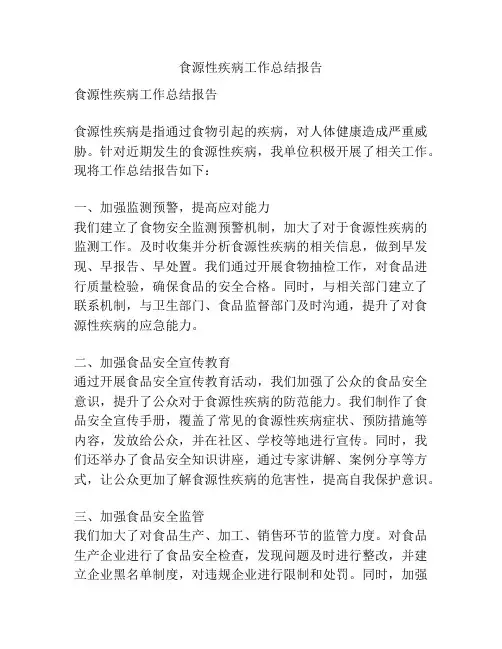 食源性疾病工作总结报告
