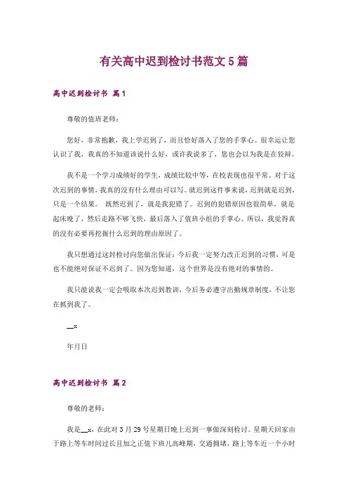 有关高中迟到检讨书范文5篇