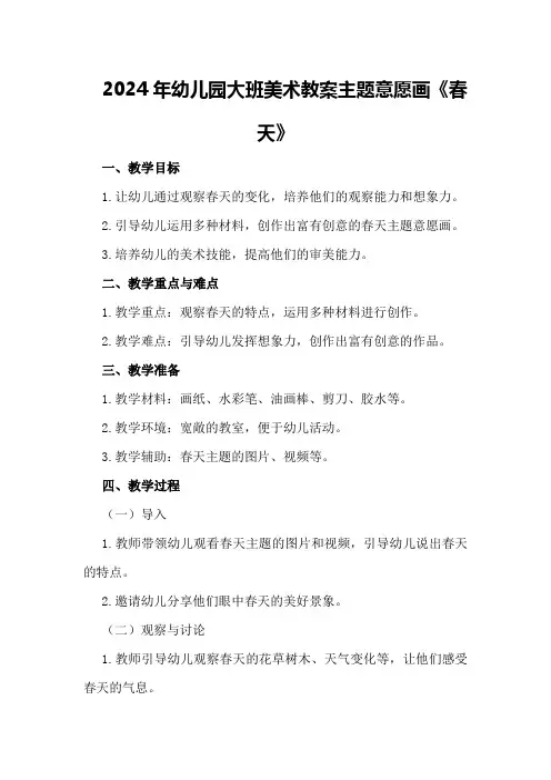 2024年幼儿园大班美术教案主题意愿画《春天》