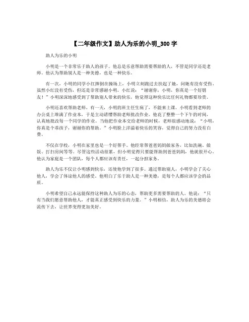 【二年级作文】助人为乐的小明_300字