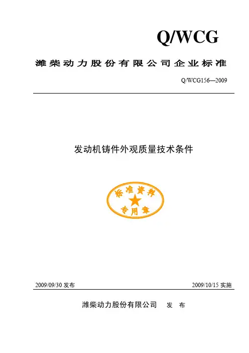 qwcg156-2009+发动机铸件外观质量技术条件