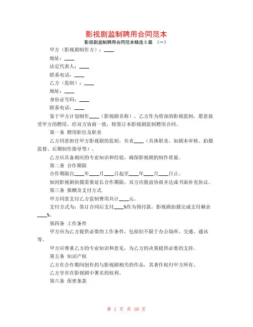 影视剧监制聘用合同范本5篇