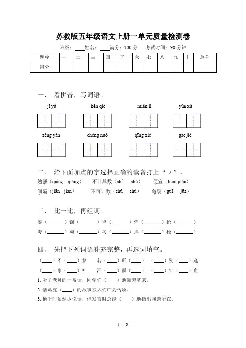 苏教版五年级语文上册一单元质量检测卷