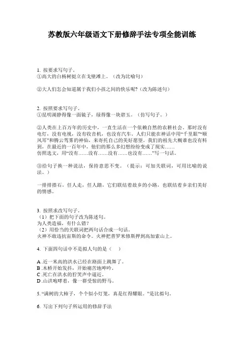 苏教版六年级语文下册修辞手法专项全能训练