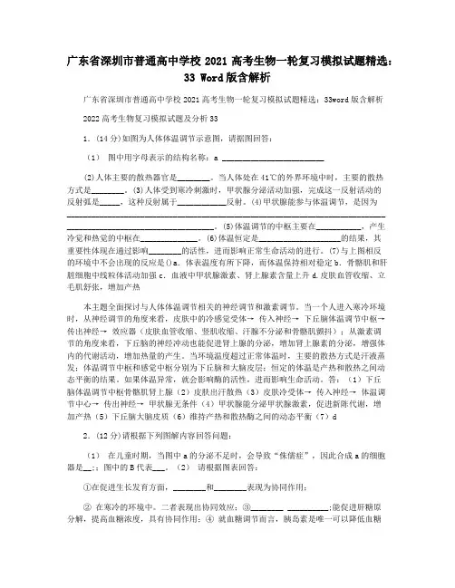 广东省深圳市普通高中学校2021高考生物一轮复习模拟试题精选： 33 Word版含解析